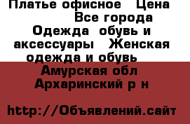 Платье офисное › Цена ­ 2 000 - Все города Одежда, обувь и аксессуары » Женская одежда и обувь   . Амурская обл.,Архаринский р-н